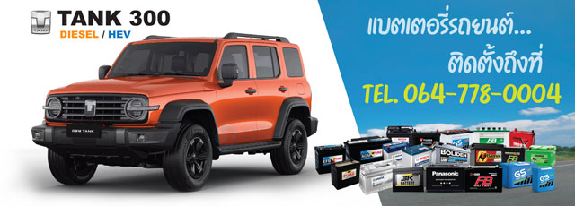 แบตเตอรี่รถยนต์ TANK 300 Diesel / HEV