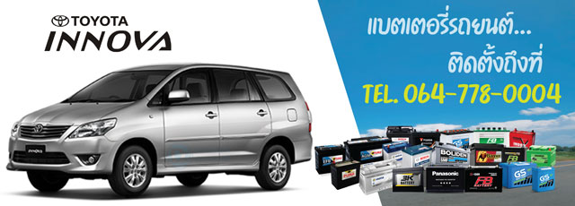 แบตเตอรี่รถยนต์ Toyota Innova (โตโยต้า อินโนวา) ปี 2004 - 2015