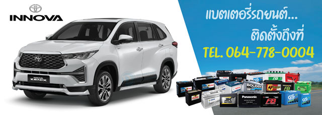 แบตเตอรี่รถยนต์ Toyota Innova (โตโยต้า อินโนวา) ปี 2016 - 2026
