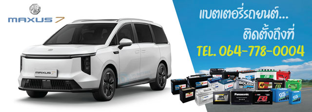 แบตเตอรี่รถยนต์ไฟฟ้า 12V MG MAXUS 7 (เอ็มจี แม็กซัส 7)