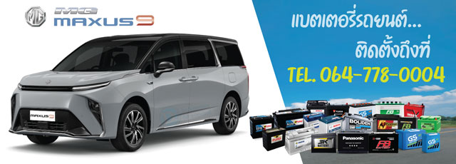 แบตเตอรี่รถยนต์ไฟฟ้า 12V MG MAXUS 9 (เอ็มจี แม็กซัส 9)