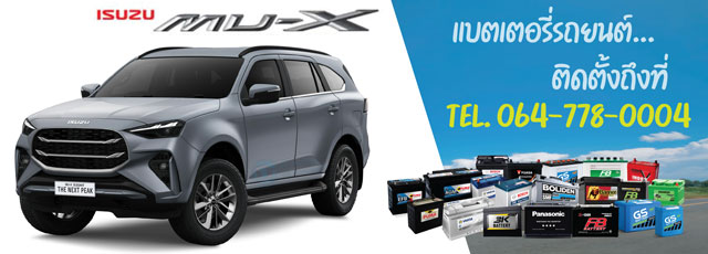 แบตเตอรี่รถยนต์ Isuzu MU-X (อีซูซุ มิวเอ็กซ์) ปี 2020 - 2025