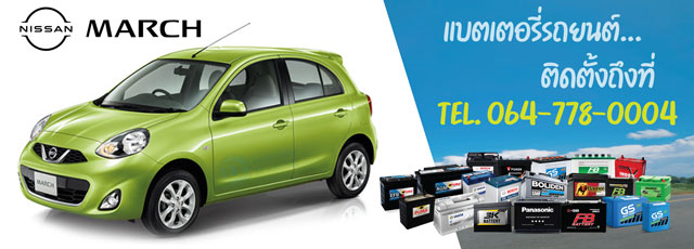 แบตเตอรี่รถยนต์ Nissan March (นิสสัน มาร์ช)