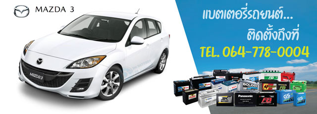 แบตเตอรี่รถยนต์ Mazda 3 ปี 2005 - 2013 (มาสด้า 3)