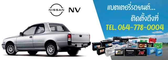 แบตเตอรี่รถยนต์ Nissan NV (นิสสัน เอ็นวี)