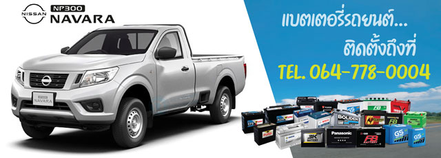 แบตเตอรี่รถยนต์ Nissan Navara NP300 (นิสสัน นาวาร่า เอ็นพี 300)