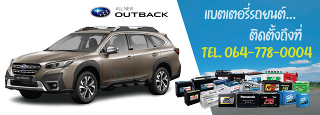 แบตเตอรี่รถยนต์ Subaru Outback (ซูบารุ เอาท์แบ็ค)