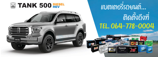 แบตเตอรี่รถยนต์ GWM TANK 500 Diesel / HEV