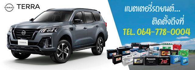 แบตเตอรี่รถยนต์ Nissan Terra (นิสสัน เทอร์ร่า)