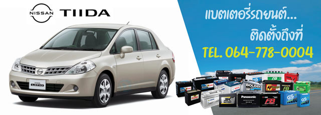 แบตเตอรี่รถยนต์ Nissan Tiida (นิสสัน ทีด้า)