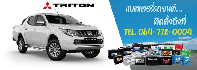 แบตเตอรี่รถยนต์ Mitsubishi Triton (มิตซูบิชิ ไทรทัน) ปี 2005 - 2018
