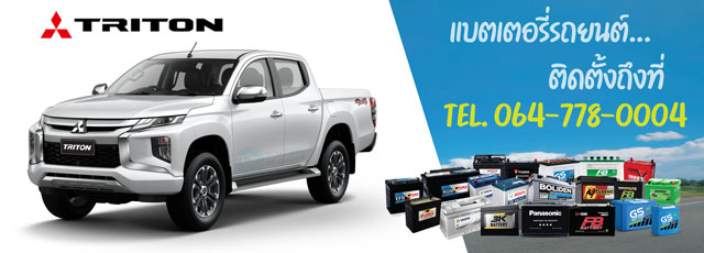 แบตเตอรี่รถยนต์ Mitsubishi Triton (มิตซูบิชิ ไทรทัน) ปี 2019 - 2022