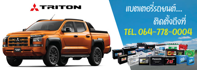 แบตเตอรี่รถยนต์ Mitsubishi Triton (มิตซูบิชิ ไทรทัน) ปี 2023 - 2025