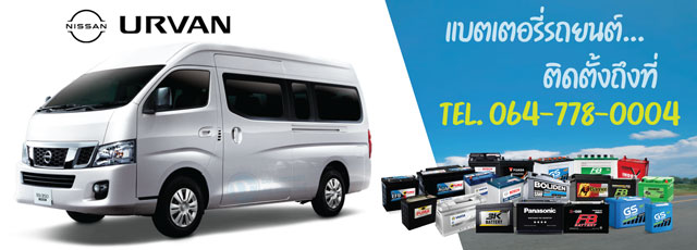 แบตเตอรี่รถยนต์ Nissan Urvan (นิสสัน เออแวน)