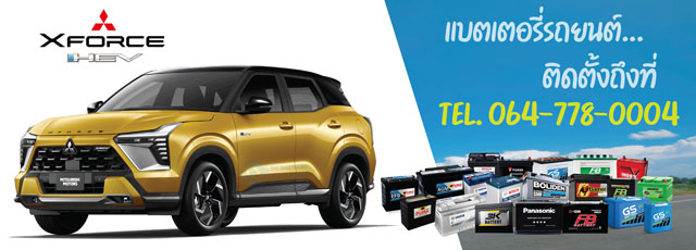 แบตเตอรี่รถยนต์ Mitsubishi XForce HEV (มิตซูบิชิ เอ็กซ์ฟอร์ส เอชอีวี)