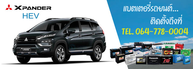แบตเตอรี่รถยนต์ Mitsubishi Xpander HEV (มิตซูบิชิ เอ็กซ์แพนเดอร์ เอชอีวี)
