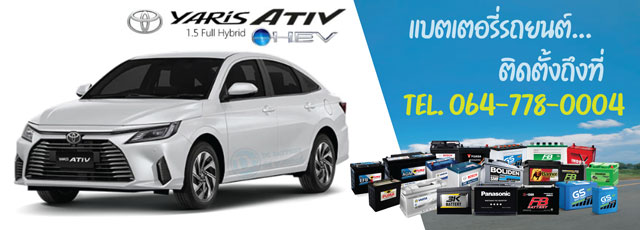 แบตเตอรี่รถยนต์ Toyota Yaris Ativ HEV (โตโยต้า ยาริส เอทีฟ ไฮบริด)